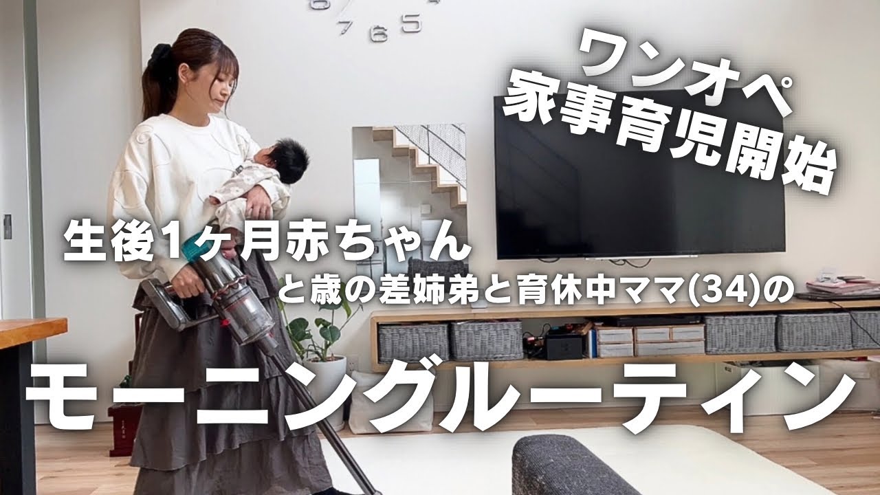 【モーニングルーティン】あっという間に過ぎて行く日々💦ワンオペ家事育児開始！生後1ヶ月赤ちゃんと過ごす午前中☀️👶🏻✨
