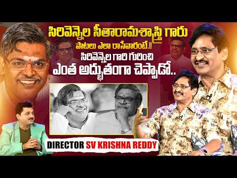 Director SV Krishna Reddy Exclusive Interview | Sirivennela Sitarama Sastry | iDream Exclusive