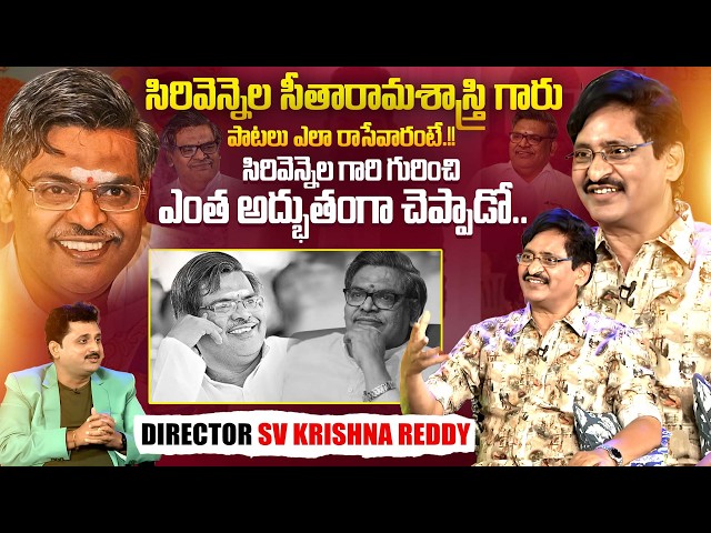 Director SV Krishna Reddy Exclusive Interview | Sirivennela Sitarama Sastry | iDream Exclusive
