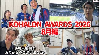 【謝罪月】KOHALON AWARDS 2026 8月編