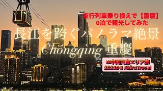 列車がビルの中を突っ切る大都会【重慶(チョンキン)】へ！列車乗り換え0泊で探検しまくる！成都→重慶→梵浄山2025年6月#中国西南エリア周遊旅#5 AkiraTravel 