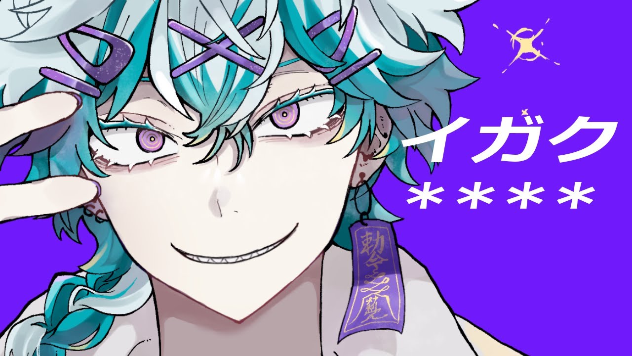 荒ぶりメイキング‐ イガク