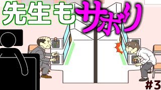 先生が神レベルのステルスした【学校サボる!実況】#3