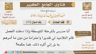 صورة 042   هل يجوز قيام الطلاب للمعلم احتراما؟ للإمام ابن باز