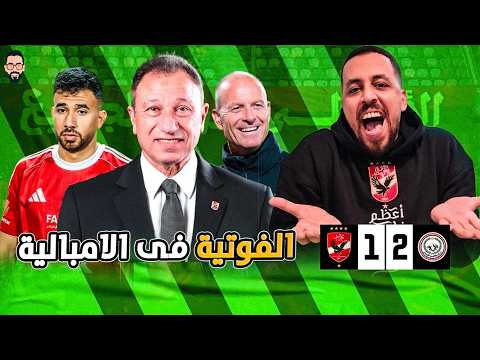 الأهلي يخسر من طلائع الجيش 2/1 و يقترب من خسارة الدورى و افريقيا و اللعب كونفدرالية  يا كابتن بيبو