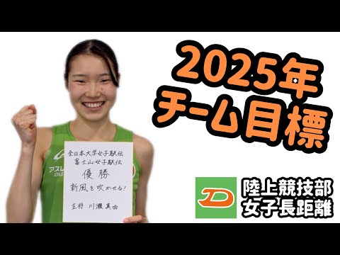 【2025年チーム目標】大東文化大学陸上競技部女子長距離 主将 川瀬真由選手に聞きました！