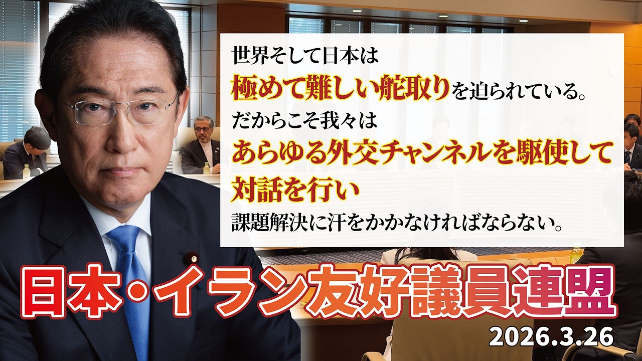 日本・イラン友好議員連盟