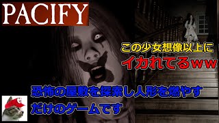 【Pacify】ホラー　何の説明もなしに放り出され　イカれてる少女と遊んできました