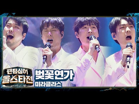 간절한 그리움을 애틋하게 표현한🌸 미라클라스(MIRACLASS)의 〈벚꽃연가〉 ♬ 팬텀싱어 올스타전(allstar) 8회 | JTBC 210316 방송