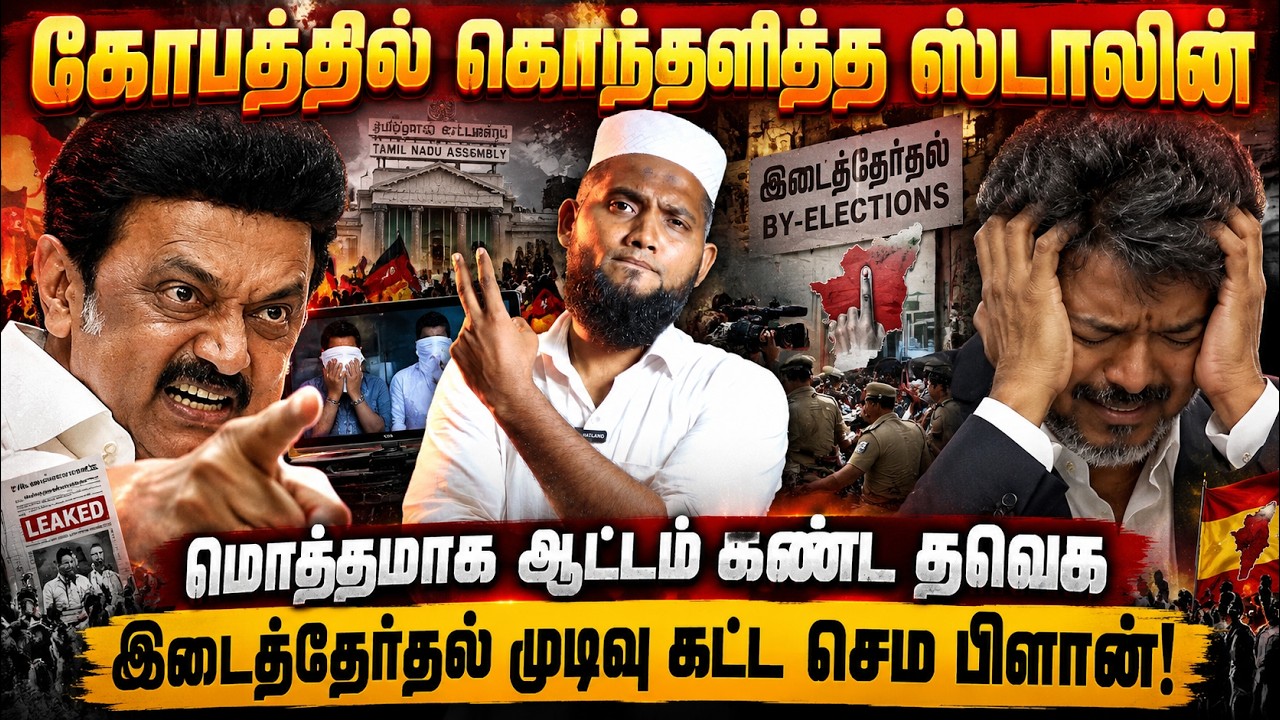கோபத்தில் கொந்தளித்த ஸ்டாலின்!மொத்தமாக ஆட்டம் கண்ட