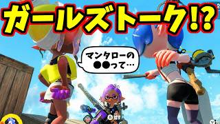 フウカとウツホがマンタローの●●についてガールズトーク！？すりみ連合会話集【スプラトゥーンレイダース】【スプラ小ネタ】