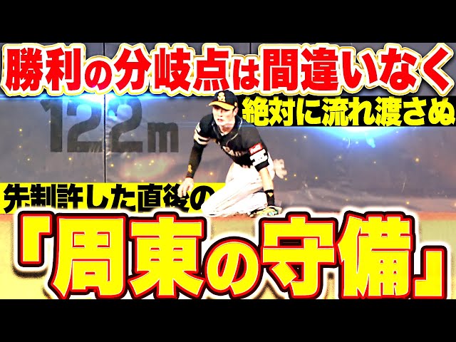 【絶対に流れ渡さぬ】周東佑京『勝利の分岐点と断言する…先制許した直後のスーパーキャッチ!!!』