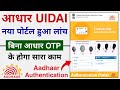 UIDAI New Authentication Portal Launched | How to Use UIDAI Authentication Portal | Aadhaar Card