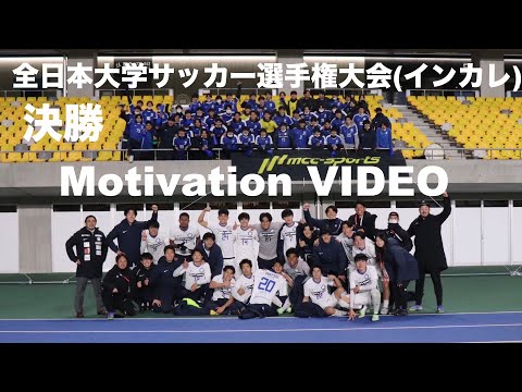 【モチベーションビデオ】2022年全日本大学サッカー選手権大会(インカレ) 決勝