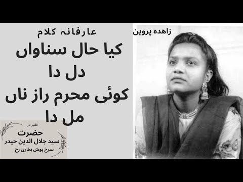 Kya Haal Sunawan Dil Da By Zahida Parveen