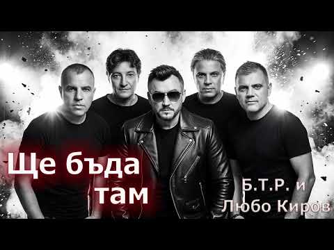 Ще бъда там - Б.Т.Р. & Любо Киров