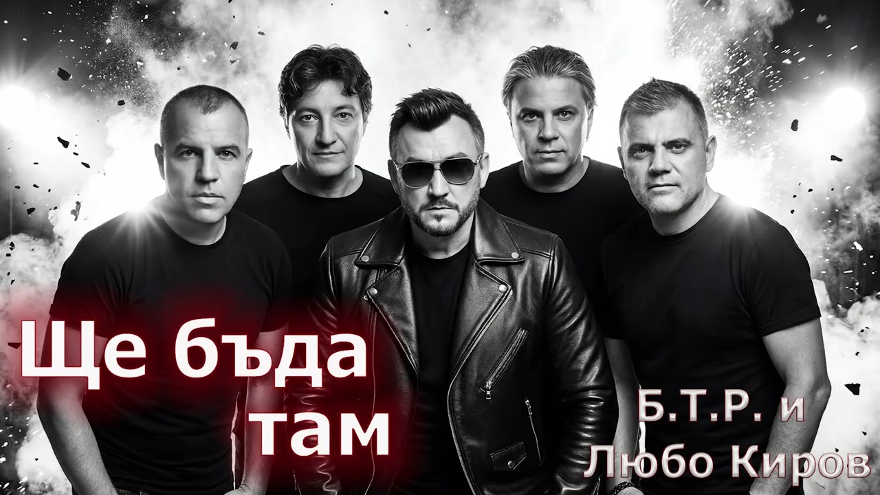 Б.Т.Р. и Любо Киров - Ще бъда там