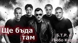 Б.Т.Р. и Любо Киров - Ще бъда там