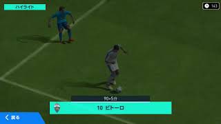 【ウイイレアプリ】スーパーサブビトーロのスーパーゴール