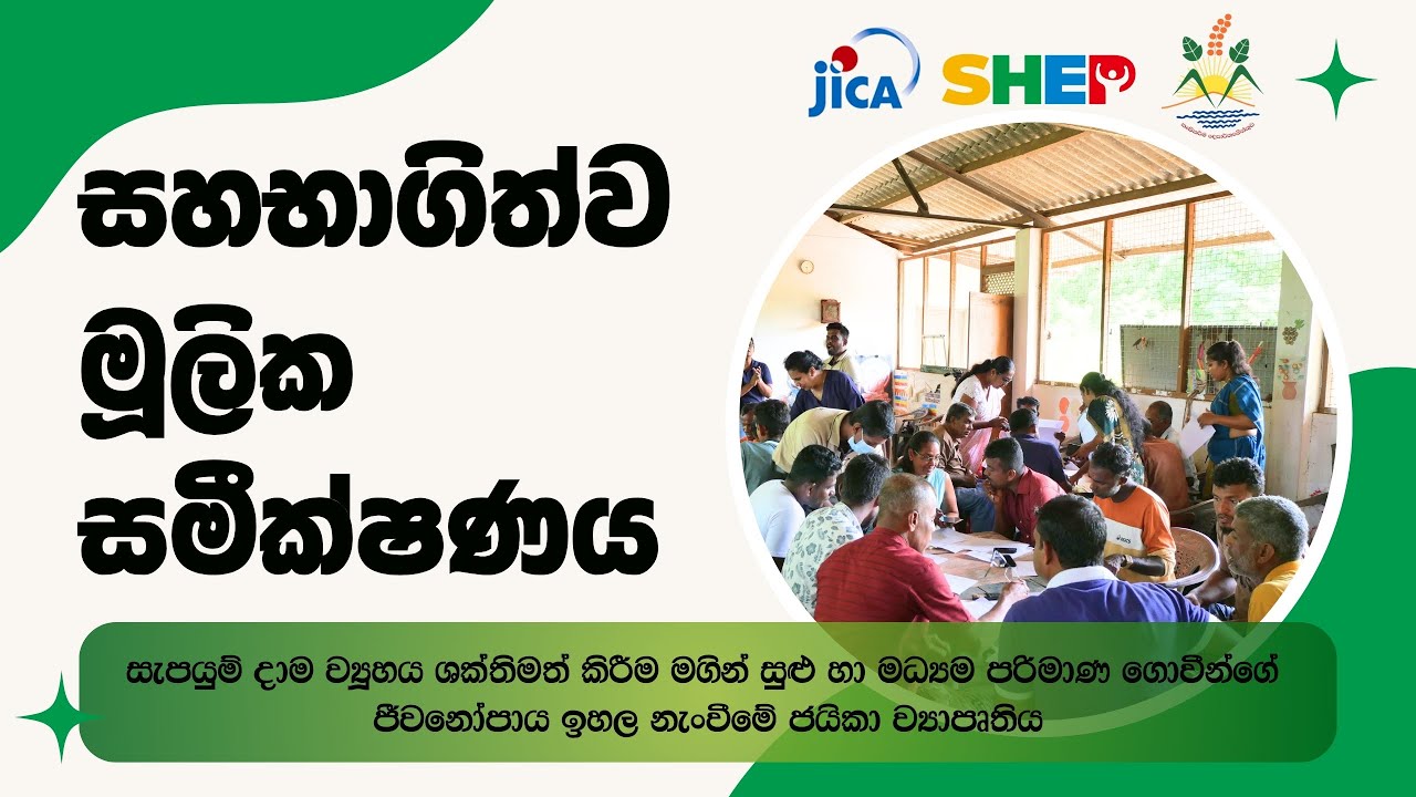 SHEP | සහභාගිත්ව මූලික සමීක්ෂණය