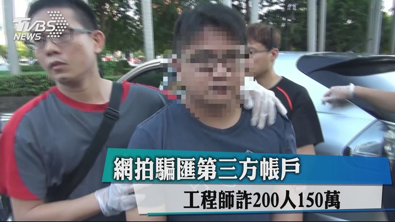 網拍騙匯第三方帳戶 工程師詐200人150萬