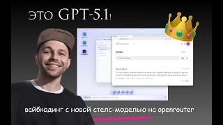 GPT-5.1 на OpenRouter и ОН ИДЕАЛЕН (Polaris Alpha вайб-тест)