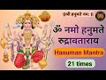 ॐ नमो हनुमते रुद्रावताराय 21 बार Om Namo Hanumate 