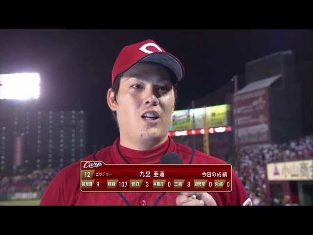 カープ・九里投手ヒーローインタビュー 2019/6/25 E-C