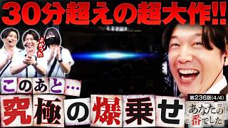 【究極の上乗せで、まさかまさかのぶっちぎり出玉回!!】あな番　第236話(4/4)【橘リノ/諸積ゲンズブール/コウタロー】