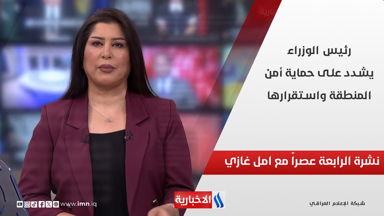 فيديو | رئيس الوزراء يشدد على حماية أمن المنطقة واستقرارها في نشرة الـ 4