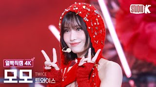 [얼빡직캠 4K] 트와이스 모모 'THIS IS FOR' (TWICE MOMO Facecam) @뮤직뱅크(Music Bank) 250711