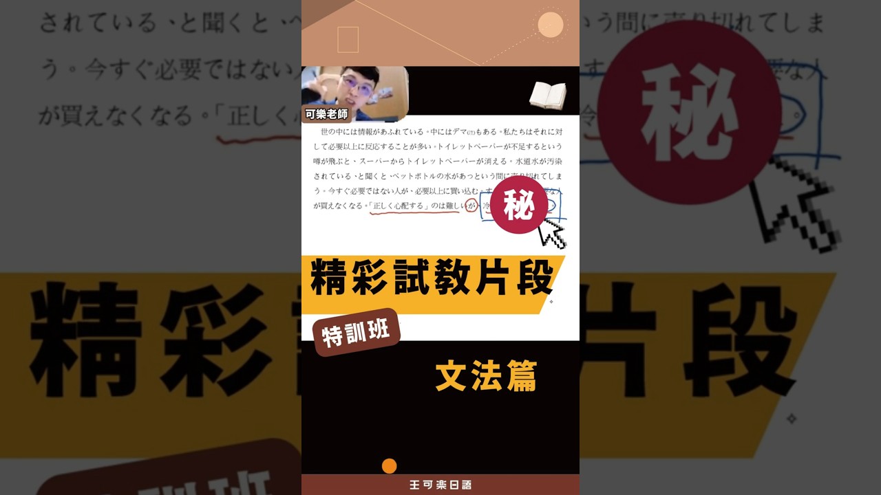 【王可樂日語】｜【 特訓班精彩試教片段 】文法篇2｜（#學日文 #文法 #shorts ）
