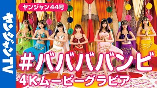 【4Kムービーグラビア】アイドル総選挙GP・#ババババンビ  初表紙！ナンバーワンアイドルとなった最強の7人の全力撮影に最高画質で没入密着！【メイキング】@babababambi