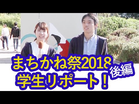 「まちかね祭 2018」学生リポート！ 後編！
