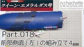 【アシェット】週刊「宇宙海賊船クイーン・エメラルダスをつくる」Part.018 前部側面(左)の組み立て4【タケチャンネルの週刊つくるシリーズ】