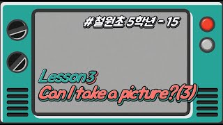 [철원초 5학년]_#15_Lesson3. Can I take a picture?(3)