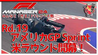 【F1 Manager 2024】Rd.19 アメリカGP スプリント - みんなと「作る」F1シリーズ戦【一風変わったフレンド戦】