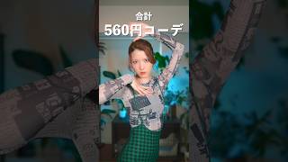 SHEINの激安服コーデでまた夫を誘ってみたら…                 #shorts