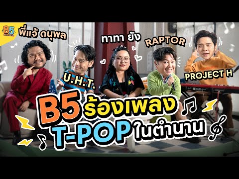 B5 Generation | EP.5 B5 ร้องเพลง T-POP ในตำนาน