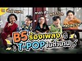 B5 Generation EP 5 B5 ร้องเพลง T POP ในตำนาน