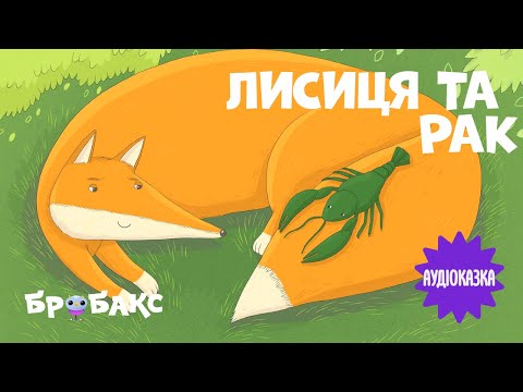 Суспільне Казки | Казка на ніч — Вечірня казочка