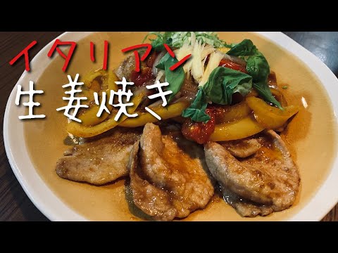 ただでさえご飯がすすむ生姜焼きが、バルサミコ酢とトマトの酸味で悪魔的なうまさに・・・。