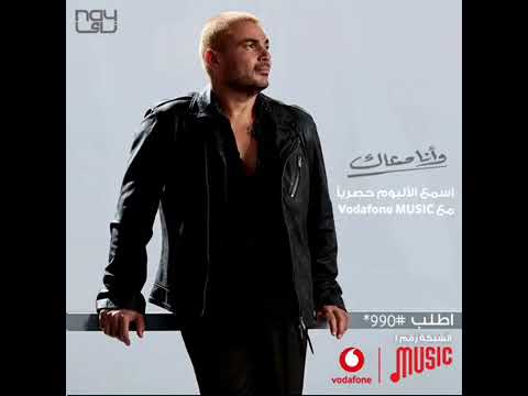 وانا معاك - عمرو دياب
