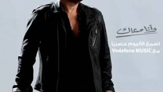 كلمات اغنية وانا معاك عمرو دياب