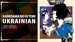 [The Tatami Galaxy ED UKR cover] Uta - Kamisama no Iu Tori (TV-size)