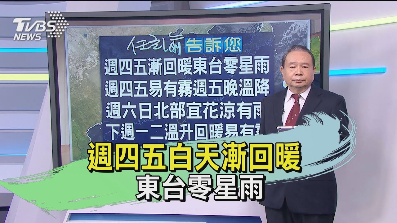 週四五白天漸回暖 東台零星雨