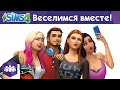 "The Sims 4 Веселимся вместе!" - Официальное видео 