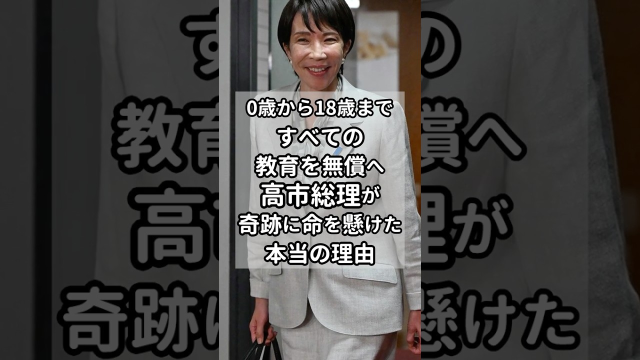 【涙腺崩壊】「お金で夢を諦めないで」古い常識を打ち破り、高市総理が教育無償化を勝ち取った本当の理由