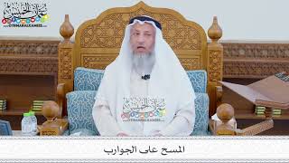 129 - المسح على الجوارب - عثمان الخميس