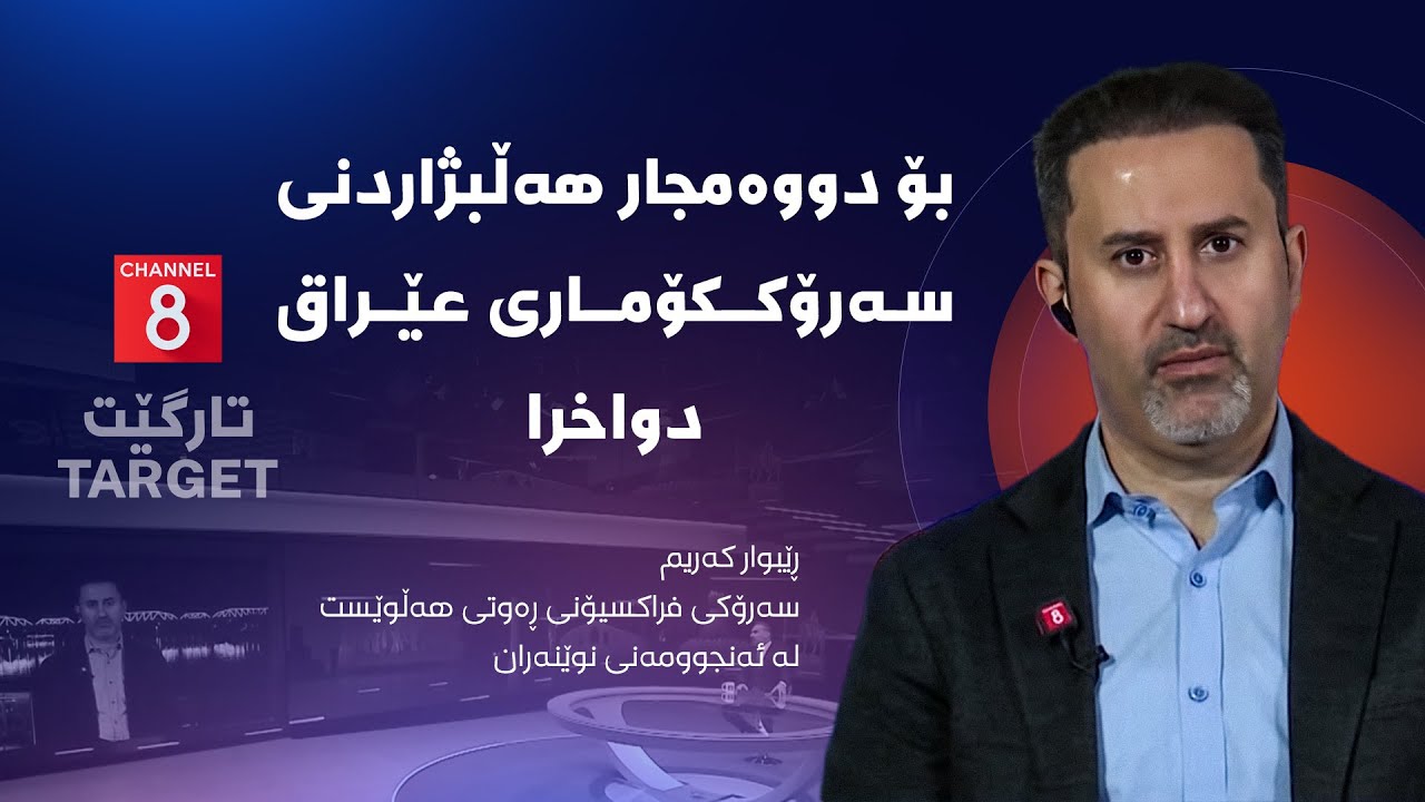 ڤیدیۆ | تارگێت - بۆ دووەمجار هەڵبژاردنی سەرۆککۆماری عێراق دواخرا